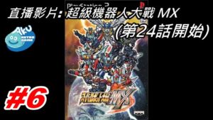 (6) AKU遊戲直播 (PS2版) 超級機器人大戰MX(スーパーロボット大戦MX) (第24話開始)