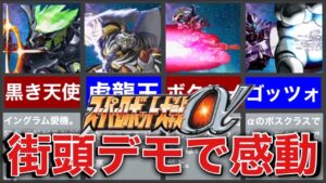 【スパロボα】超カッコいい神演出戦闘シーン集＆オススメ機体7選