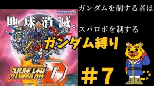 【スパロボⅮ縛り実況】ガンダム縛り #7 スパロボ スパロボD SRW