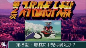 【第8話】DCの複製技術って凄いのでは? 第2次スーパーロボット大戦(PS版コンプリートボックス)