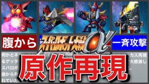 【スパロボα】原作再現で感動!版権キャラ戦闘演出9選