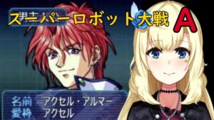 【スーパーロボット大戦A】アクセルルート【スパロボA】#13