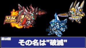 [スーパーロボット大戦 D](第10話 その名は"破滅")レベル99でクリアするスーパーロボット大戦
