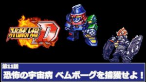 [スーパーロボット大戦 D](第11話 恐怖の宇宙病　ベムボーグを捕獲せよ！)レベル99でクリアするスーパーロボット大戦