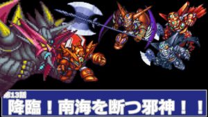 [スーパーロボット大戦 D](第13話 降臨！南海を断つ邪神！！)レベル99でクリアするスーパーロボット大戦