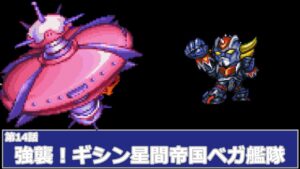 [スーパーロボット大戦 D](第14話 強襲！ギシン星間帝国ベガ艦隊)レベル99でクリアするスーパーロボット大戦