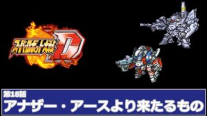 [スーパーロボット大戦 D](第18話 アナザー・アースより来たるもの)レベル99でクリアするスーパーロボット大戦