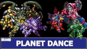 [スーパーロボット大戦 D](第20話 PLANET DANCE)レベル99でクリアするスーパーロボット大戦