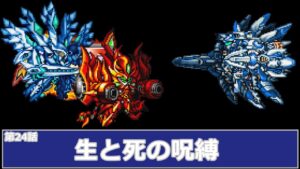 [スーパーロボット大戦 D](第24話 生と死の呪縛)レベル99でクリアするスーパーロボット大戦