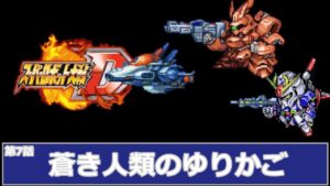 [スーパーロボット大戦 D](第7話 蒼き人類のゆりかご)レベル99でクリアするスーパーロボット大戦