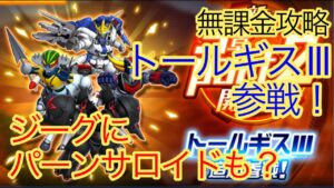 [スパロボDD]  トールギスⅢが参戦！！  [無課金]