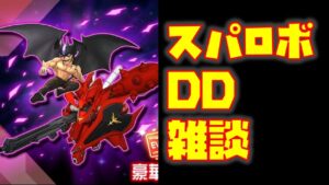 【#スパロボDD】デビルマン&ナイチンゲール新装備詳細を見たい!ガシャは未定
