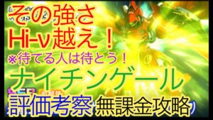 【スパロボDD】ナイチンゲール 評価考察【無課金攻略】