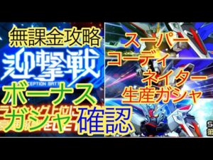 【スパロボDD】 第26回迎撃戦ガシャ&ボーナス 確認評価考察【無課金】