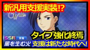【スパロボDD】タイプ強化廃止？ノイン支援は新たなる支援時代の幕開け!?【実況】