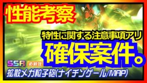【スパロボDD】ナイチンゲール シャアアズナブル 新必殺SSR 性能考察【実況】