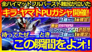【スパロボDD】迎撃戦ピックアップガシャ開催! フリーダム 必須SSRハイマットフルバーストガシャ【実況】