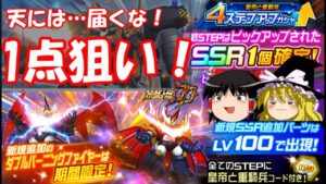 【スパロボDD】ダブルバーニングファイヤー1点狙い!祈りを込めて引きに行くゆっくり~4ステップアップガシャ・皇帝と重騎兵~ 【ゆっくり実況】#208