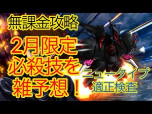 【スパロボDD】2月限定必殺技予想【無課金】