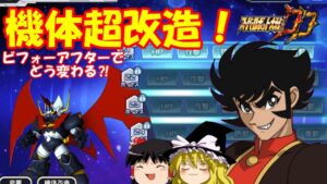 【スパロボDD】超改造ビフォーアフター!マジンカイザーを大きくしてご満悦なゆっくり 【ゆっくり実況】#209