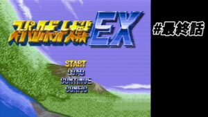 【スーパーロボット大戦EX】#最終話 実は昔々クリアしたが、一回しかプレイしなかったスパロボを遊ぶ。【実況】【SFC実機】