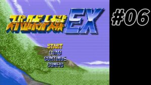 【スーパーロボット大戦EX】#06 実は昔々クリアしたが、一回しかプレイしなかったスパロボを遊ぶ。【実況】【SFC実機】