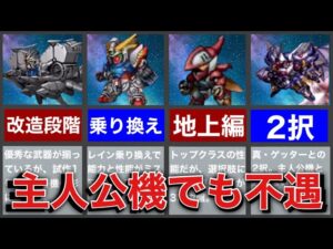 【スパロボIMPACT】不遇過ぎて涙目。扱いが酷い機体&キャラ7選