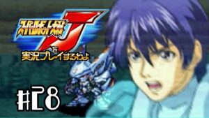 【スパロボJ】スーパーロボット大戦Jを実況プレイするわよ 第28話
