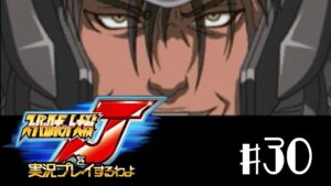 【スパロボJ】スーパーロボット大戦Jを実況プレイするわよ　第30話