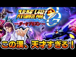 【スパロボOGダークプリズン感想】シュウ・シラカワの凄さを体感できる最高のゲーム