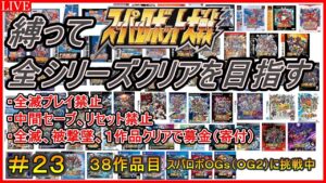 【３０周年記念企画】【縛り】スパロボ全シリーズクリアを目指す！！【３８作品目：スーパーロボット大戦OG ORIGINAL GENERATIONS】＃２３