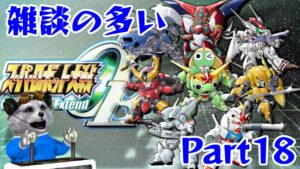 [PSP] スーパーロボット大戦Operation Extend [1年ぶりに再開]⑱
