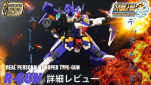 SMP R-GUN 詳細レビュー/ スーパーロボット大戦OG / スーパーミニプラ / SHOKUGAN MODELING PROJECT