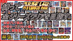 【３０周年記念企画】【縛り】スパロボ全シリーズクリアを目指す！！【３９作品目：スーパーロボット大戦Scramble Commander the 2nd】＃９