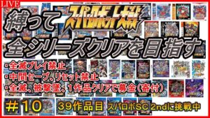 【30周年記念企画】【縛り】スパロボ全シリーズクリアを目指す!!【39作品目:スーパーロボット大戦Scramble Commander the 2nd】#10