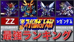 【TOP10】第三次スーパーロボット大戦最強機体ランキング