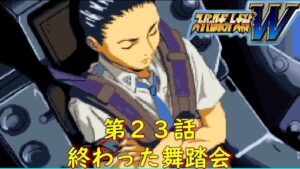 スパロボW第23話『終わらない円舞曲・終幕』【ゲーム・スパロボちゃんねる・げーまーあいくす/Super Robot Wars W.srw】任天堂DS