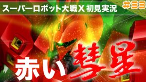 【スーパーロボット大戦X】第33回「人の進化!お互い色々あったけど行き着く先は同じ」
