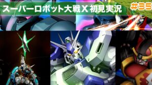 【スーパーロボット大戦X】第35回「滾る力!俺たちの戦場は次のステージへ」
