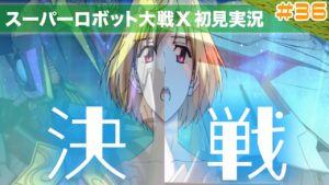 【スーパーロボット大戦X】第36回「決戦！次々と襲いくる敵を全員しばき倒す！」