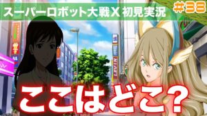 【スーパーロボット大戦X】第38回「主人公の正体、そして敵の真の目的が発覚しない！」