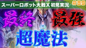 【スーパーロボット大戦X】第39回「主人公覚醒!最後にして最強の超魔法をぶちかます!」