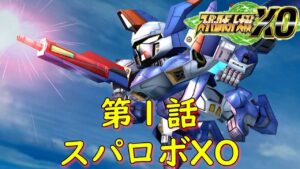 スパロボXO第1話『防衛隊出動!』【ゲーム/Super Robot Wars XO.srw】