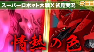【スーパーロボット大戦X】SS回「赤色とは魂を爆発させる情熱の色」