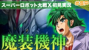 【スーパーロボット大戦X】SS回「まさかの魔装機神参戦のサプライズに嬉しくないわけがない！」