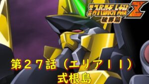 第2次スパロボZ破界篇27話(エリア11)『神の島』【ゲーム/Super Robot Wars ZII.srw】