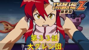 第２次スパロボZ破界篇３３話『天を突く命』【ゲーム/Super Robot Wars ZII.srw】