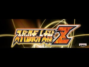 スーパーロボット大戦Z　part6