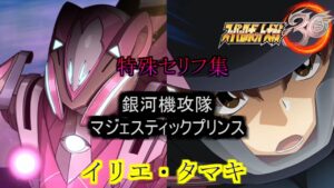 イリエ・タマキ スーパーロボット大戦30  特殊セリフ集