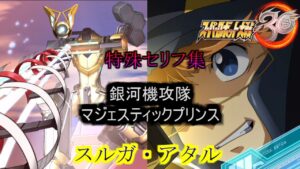 スルガ・アタル スーパーロボット大戦30  特殊セリフ集